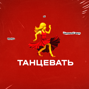 Танцевать