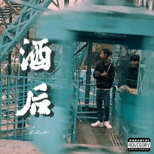 酒后(prod.SamOneFour)