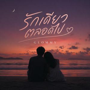 รักเดียวตลอดไป