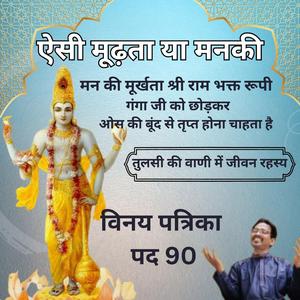 ऐसी मूढ़ता या मनकी। Beautiful Bhajan Music | Rag Marwa | With Summary | Vinay Patrika Pad 90