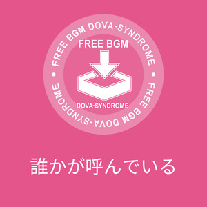 誰かが呼んでいる