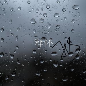 释怀（prod.by Morrow)