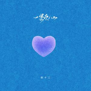 一颗心 (伴奏)