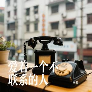 爱着一个不联系的人