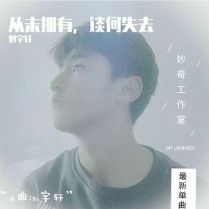 从未拥有.谈何失去（伴奏）