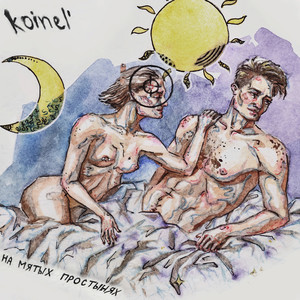 На мятых простынях