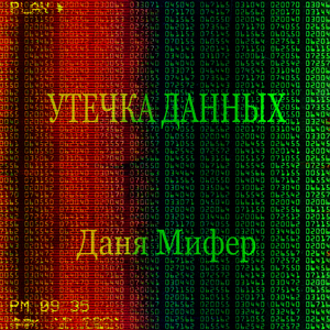 Утечка данных