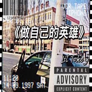 做自己的英雄（pord by BUbbleboy X Roccky）