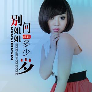 别问姐姐多少岁 (Dj何鹏版)
