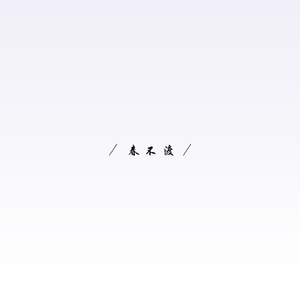 春不渡