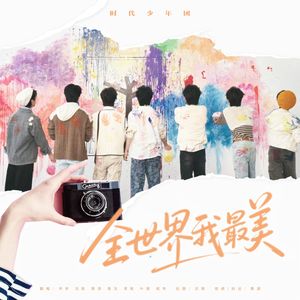 全世界我最美（翻自：时代少年团）