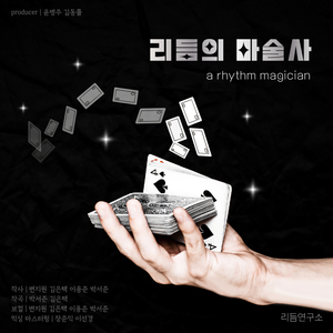 리듬의 마술사