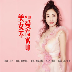 美女不爱高富帅 (DJ版)