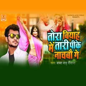 Tora Biyah Me Tari Pike Nachbo Ge