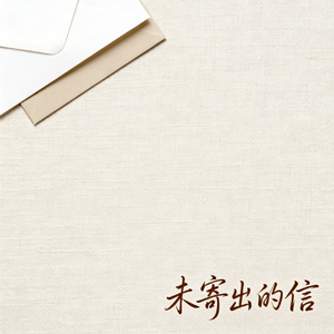 未寄出的信【伴奏】