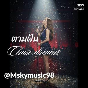เพลง ตามฝัน