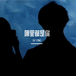 哪里都是你（DJ YING / 殷世航777 remix）