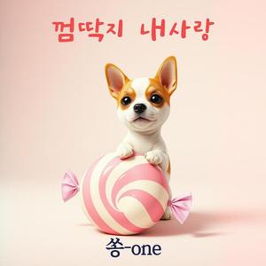 껌딱지 내사랑