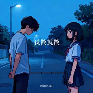 说散就散pt.1