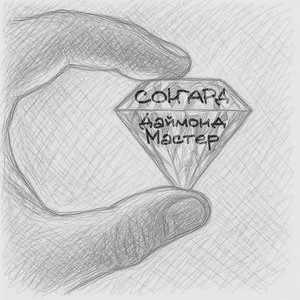 Даймонд МАСТЕР (Original Mix)