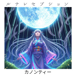 ルナレセプション