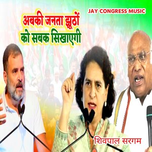 अबकी जनता झूठों को सबक सिखाएगी शिवपाल सरगम