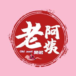 老阿姨