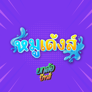 หมูเด้งส์