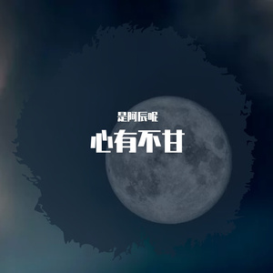 心有不甘（片段）
