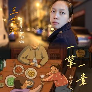 一荤一素(和声版)