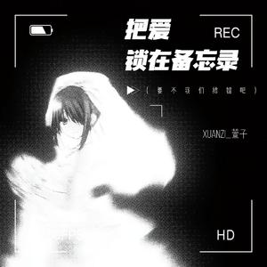 把爱锁在备忘录 (要不我们结婚吧)