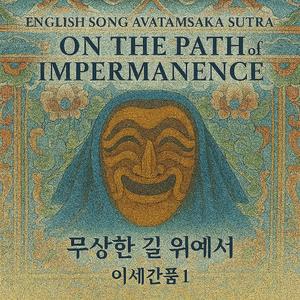 English Song Avatamsaka Sutra/On the Path of Impermanence 무상한 길 위에서/이세간품 1