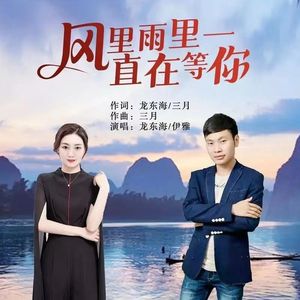 风里雨里一直在等你