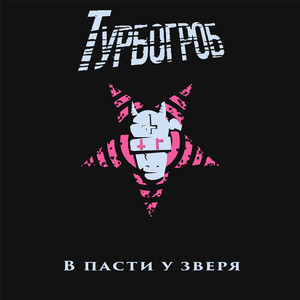 Несчастливый гороскоп