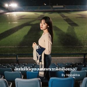 ฉันไม่ได้ดูบอล(เพราะคิดถึงเธอ)