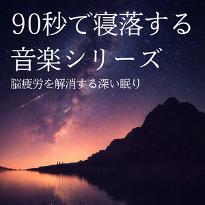 睡眠おすすめBGM