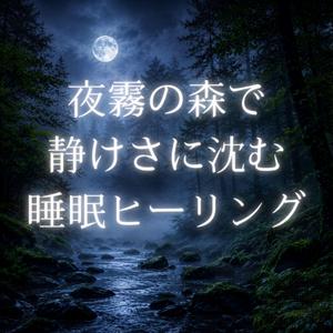 静かな眠りへ続く森道