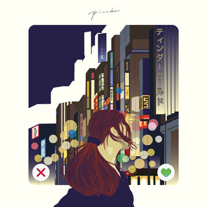 ティンダーワールド