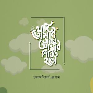 Jodi Tomar Sathe Amar Pirit Hoto ।। Folk Leaders