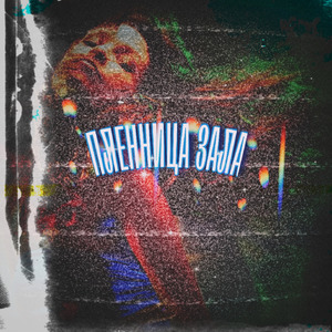 Пленница зала