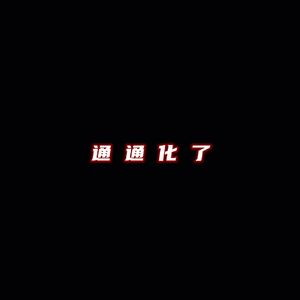 通通化了（Prod.by DTS）