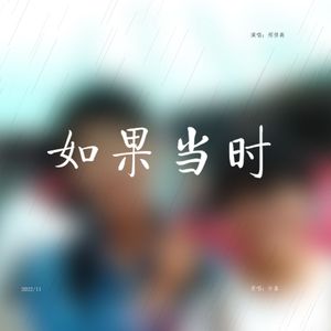 如果当时