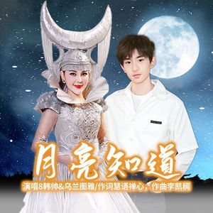 月亮知道（合唱版）
