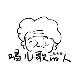 唱儿歌的人