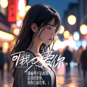 可我只爱你