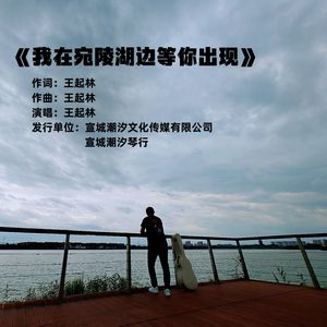 我在宛陵湖边等你出现