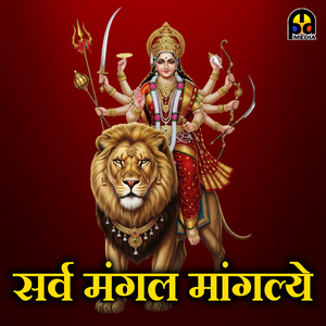 Sarva Mangal Mangalye