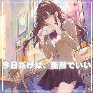 今日だけは、無敵でいい