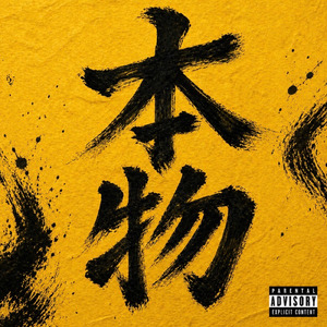 本物 (feat. nineboy9 & GAEA)