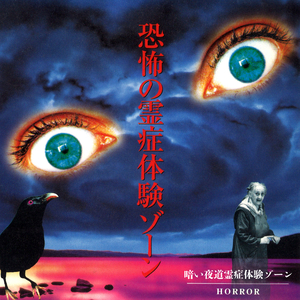 暗い夜道霊症体験~恐怖の霊症体験ゾーン